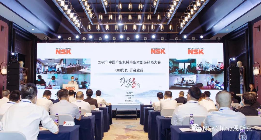 2020年度NSK中国经销商大会成功召开